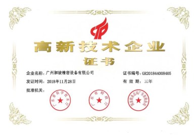广州驷骏精密设备股份有限公司荣获高新技术企业称号！