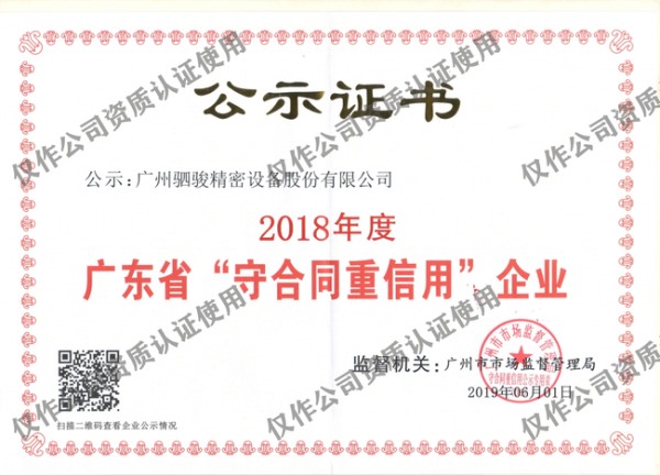 驷骏通显重合同重信用企业证书