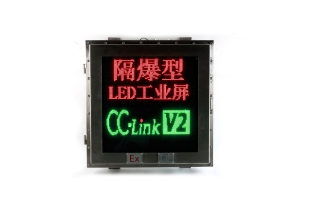 直通CC-Link总线LED工业防爆屏