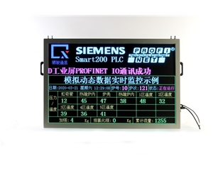 直通SMART 200的全彩LED工业组态大屏