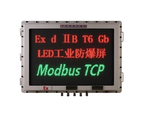 直通Modbus TCP网络LED工业防爆屏